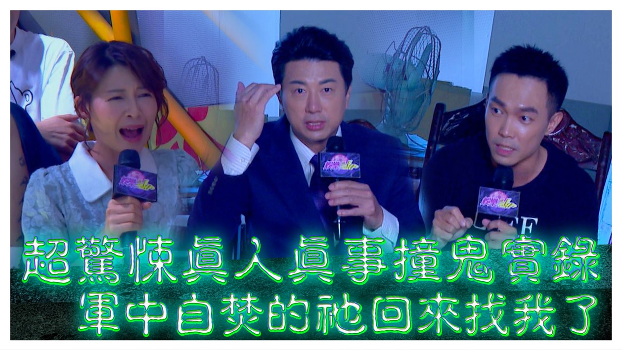 超驚悚真人真事撞鬼實錄 吳皓昇|謝京穎|許仁杰《娛樂超skr》EP198